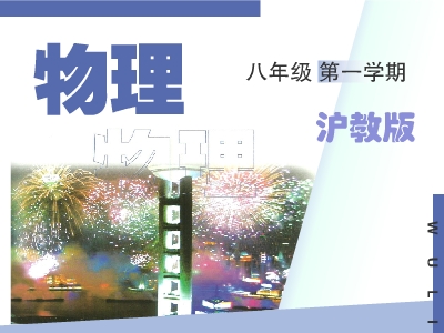 沪教版初二物理上学期
