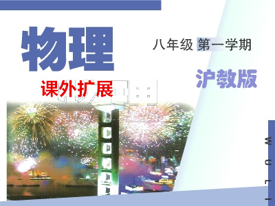沪教版初二物理上学期课外拓展