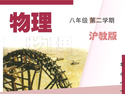 沪教版初二物理下学期