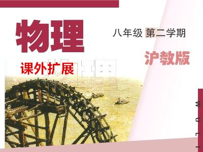 沪教版初三物理上学期