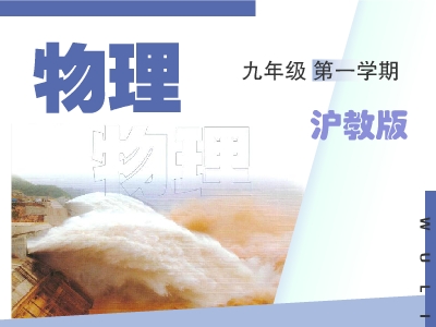 沪教版初三物理上学期课外拓展