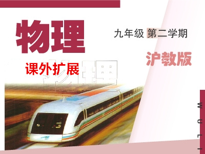 沪教版初三物理下学期课外拓展
