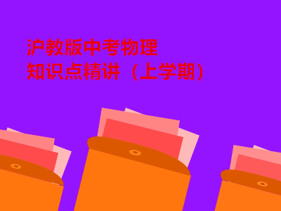 沪教版中考物理知识点精讲（上学期）