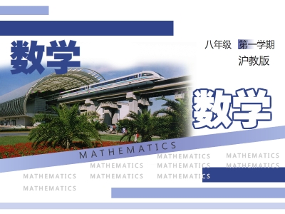 沪教版初二数学上学期
