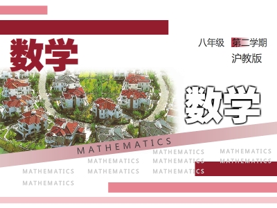 沪教版初二数学下学期