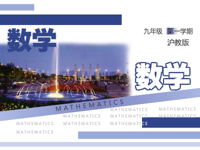 沪教版初三数学上学期