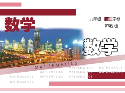 沪教版初三数学下学期