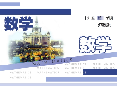 沪教版初一数学上学期
