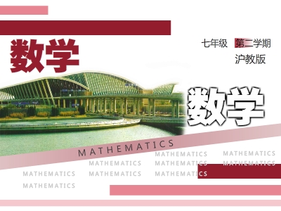 沪教版初一数学下学期