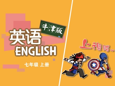 沪教版牛津初一英语上学期