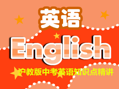 沪教版中考英语知识点精讲（上学期）