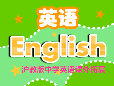 沪教版中学英语课外拓展