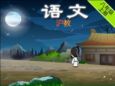 沪教版初二语文上学期