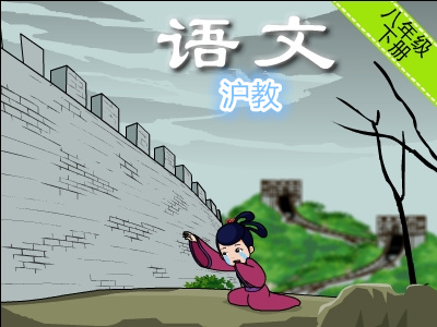 沪教版初二语文下学期