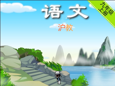 沪教版初三语文上学期