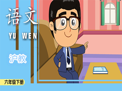沪教版六年级语文下学期