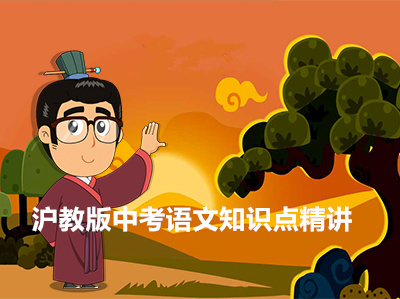 沪教版中考语文知识点精讲（上学期）
