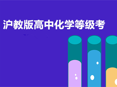 沪教版高中化学等级考
