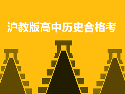 沪教版高中历史合格考