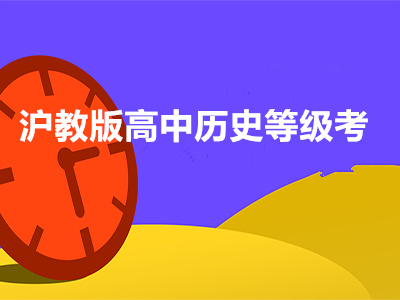沪教版高中历史等级考
