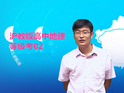 沪教版高中地理等级考02