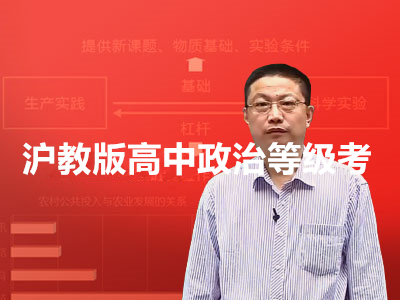 沪教版高中政治等级考