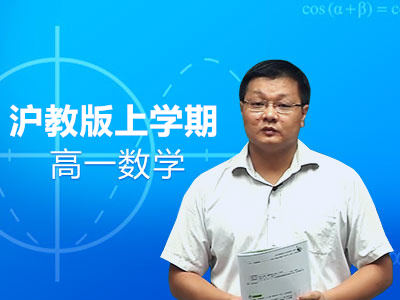 沪教版高一数学上学期