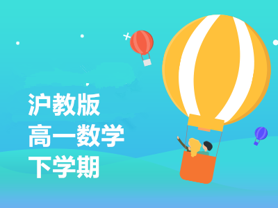 沪教版高一数学下学期