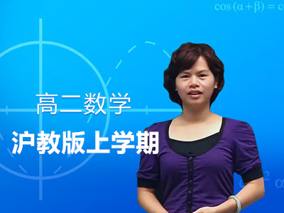 沪教版高二数学上学期