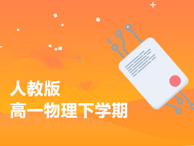 人教版高一物理下学期
