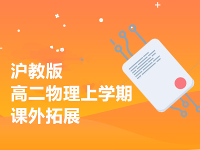 沪教版高二物理上学期课外拓展
