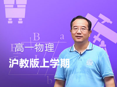 沪教版高一物理上学期