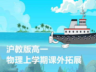 沪教版高一物理上学期课外拓展