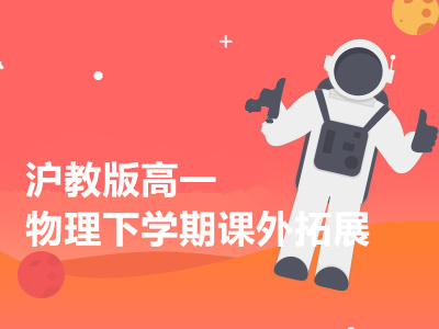 沪教版高一物理下学期课外拓展