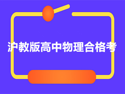 沪教版高中物理合格考