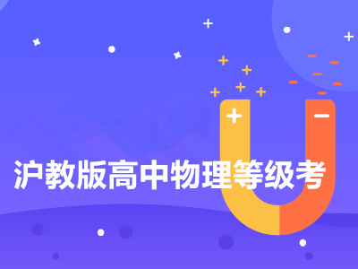 沪教版高中物理等级考