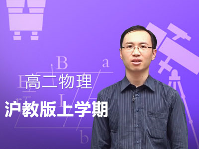 沪教版高二物理上学期