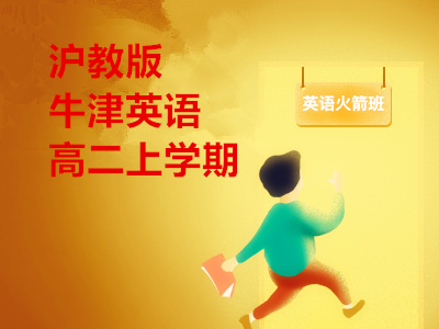 沪教版牛津英语高二上学期