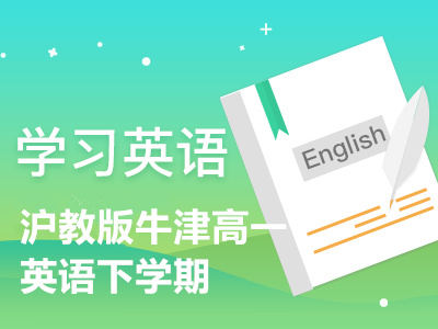 沪教版牛津高一英语下学期