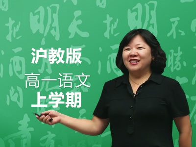 沪教版高一语文上学期