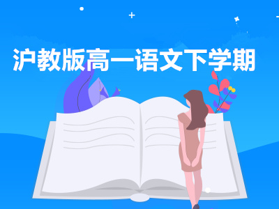 沪教版高一语文下学期