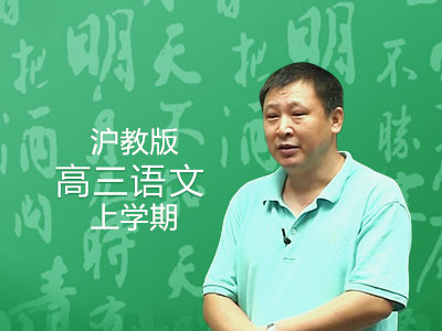 沪教版高三语文上学期