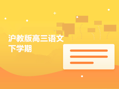 沪教版高三语文下学期