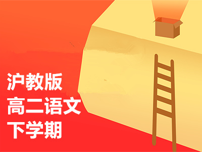 沪教版高二语文下学期
