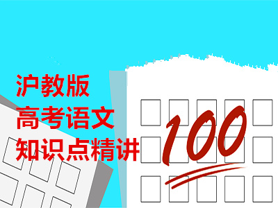 沪教版高考语文知识点精讲（上学期）