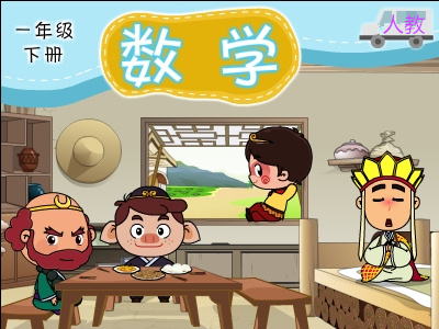人教版一年级数学下学期