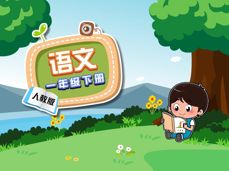 人教版一年级语文下学期