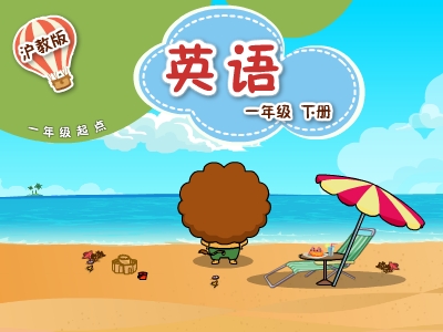 沪教版牛津一年级英语 下学期