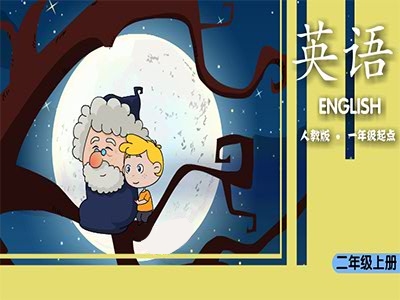 人教版二年级新起点英语 上学期