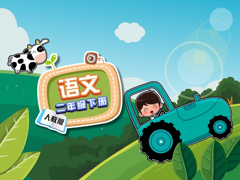 人教版二年级语文下学期